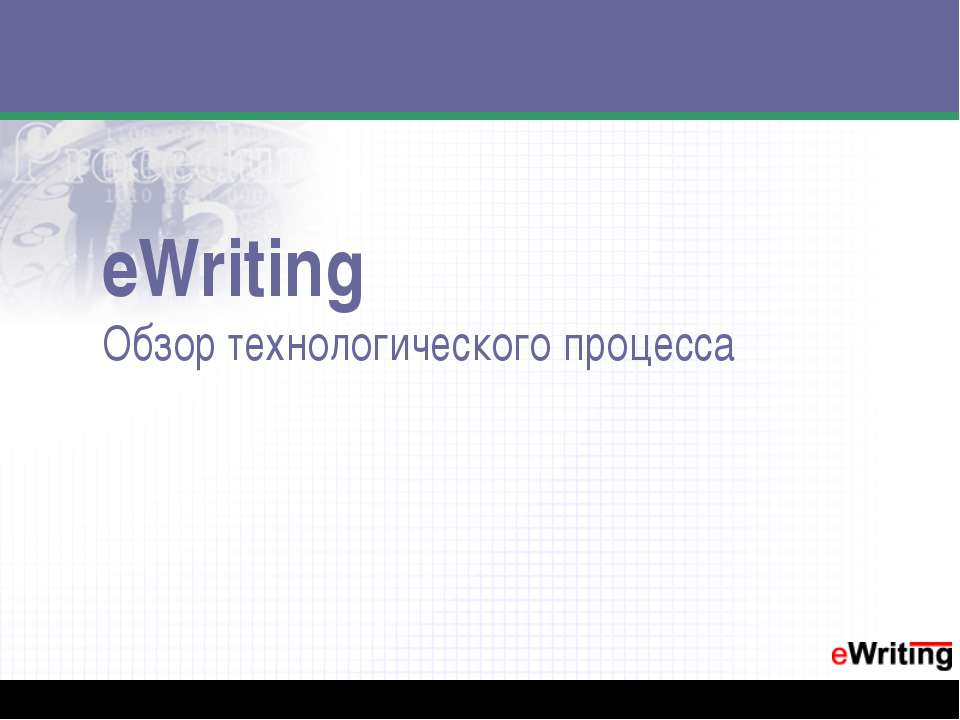 eWriting. Обзор технологического процесса Учебники, Презентации и Подготовка к Экзаменам для Школьников на Klass-Uchebnik.com