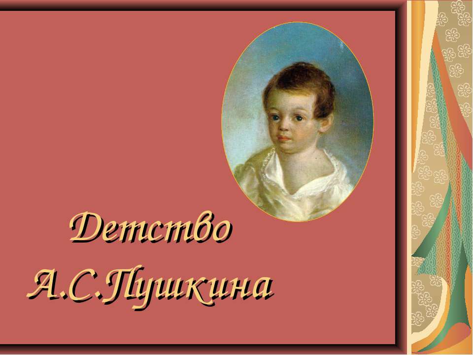 Детство А.С.Пушкина - Учебники, Презентации и Подготовка к Экзаменам для Школьников на Klass-Uchebnik.com