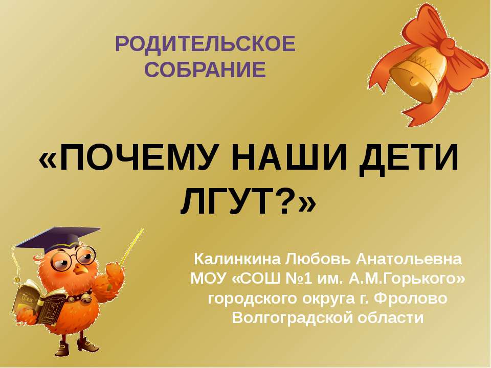 Почему наши дети лгут ? - Учебники, Презентации и Подготовка к Экзаменам для Школьников на Klass-Uchebnik.com