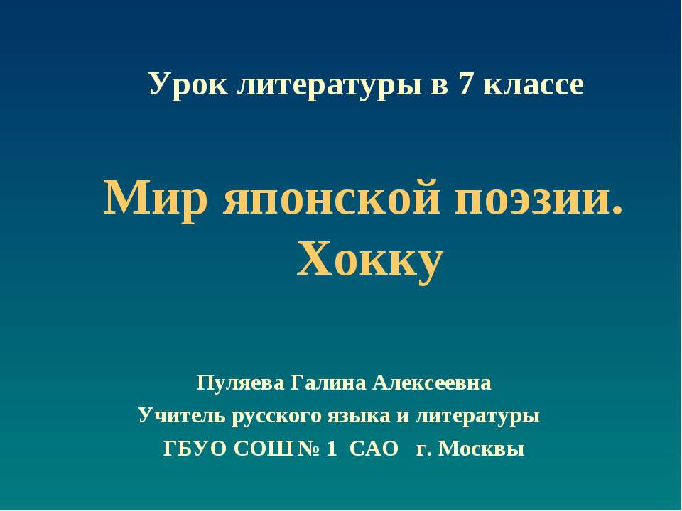Мир японской поэзии. Хокку - Учебники, Презентации и Подготовка к Экзаменам для Школьников на Klass-Uchebnik.com