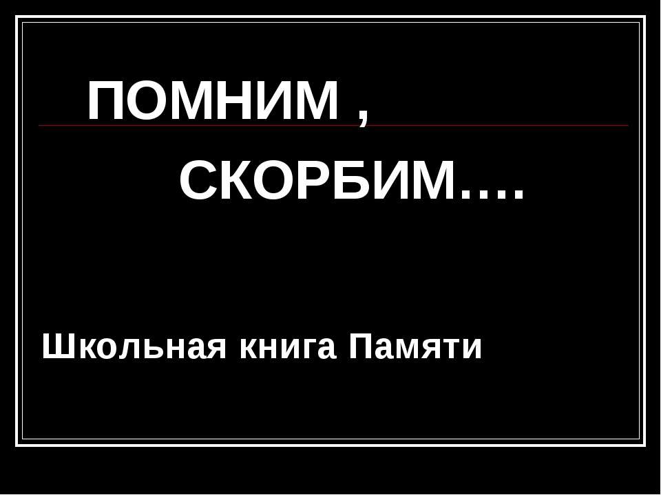Погибшие на фронте Учебники, Презентации и Подготовка к Экзаменам для Школьников на Klass-Uchebnik.com