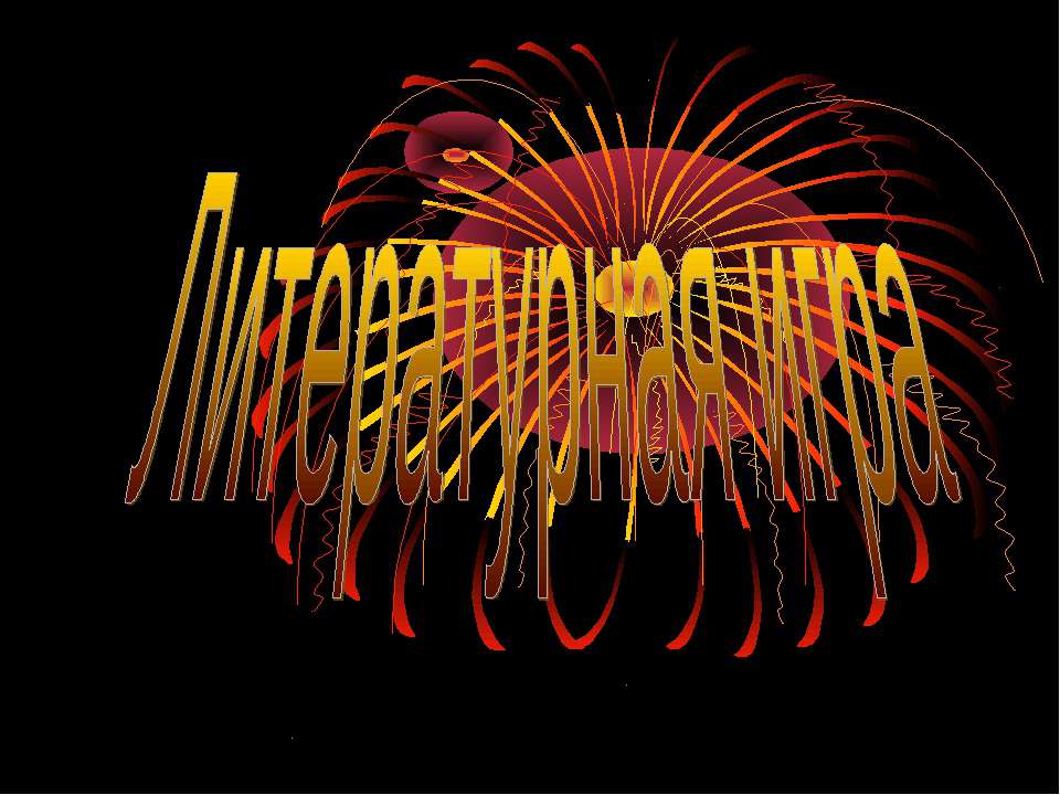 Литературная игра - Учебники, Презентации и Подготовка к Экзаменам для Школьников на Klass-Uchebnik.com