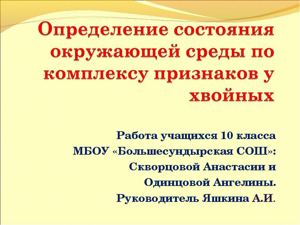 Определение состояния окружающей среды по комплексу признаков у хвойных Учебники, Презентации и Подготовка к Экзаменам для Школьников на Klass-Uchebnik.com