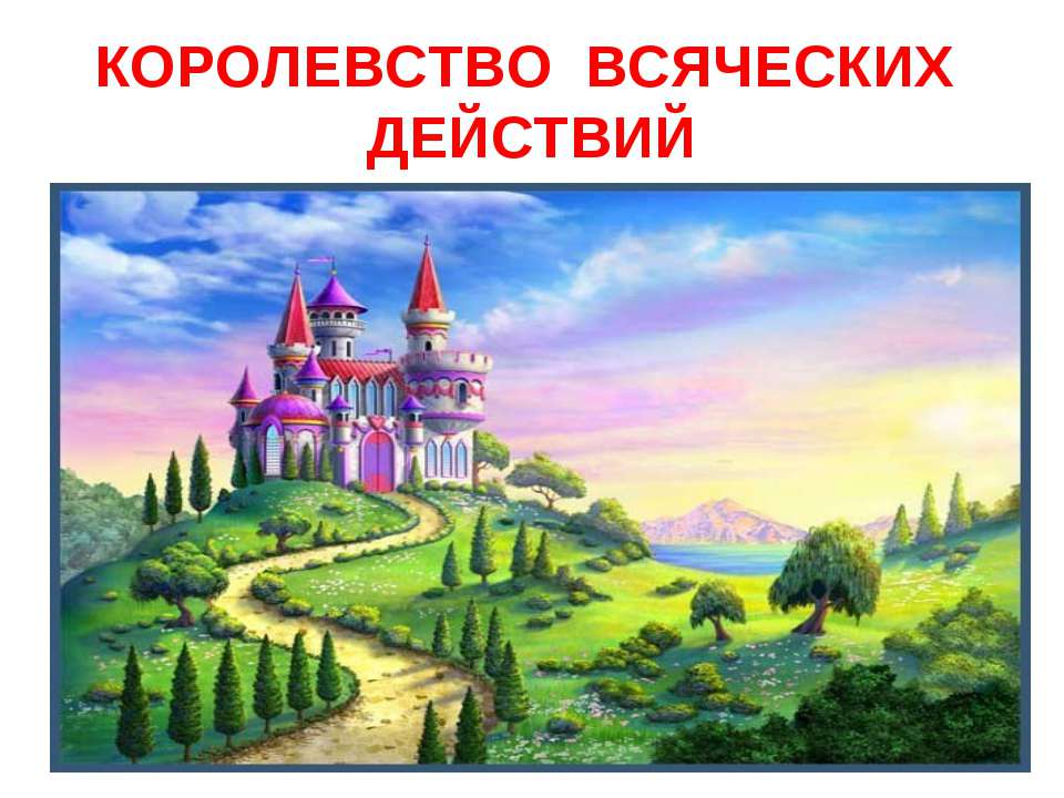 Королевство всяческих действий Учебники, Презентации и Подготовка к Экзаменам для Школьников на Klass-Uchebnik.com