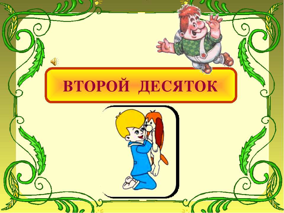 Второй десяток Учебники, Презентации и Подготовка к Экзаменам для Школьников на Klass-Uchebnik.com