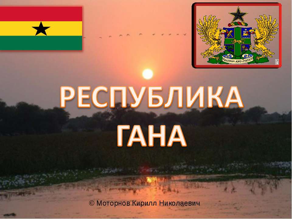 Республика Гана Учебники, Презентации и Подготовка к Экзаменам для Школьников на Klass-Uchebnik.com