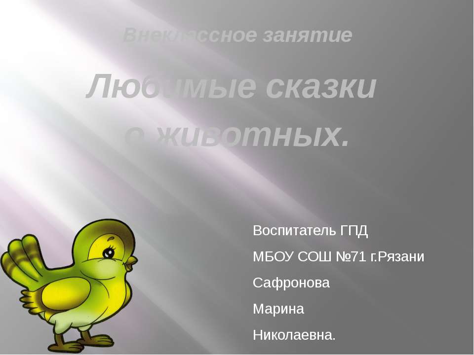 Любимые сказки о животных Учебники, Презентации и Подготовка к Экзаменам для Школьников на Klass-Uchebnik.com