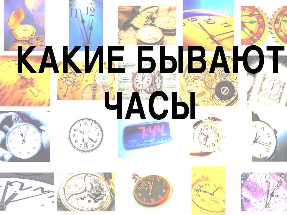 Какие бывают часы Учебники, Презентации и Подготовка к Экзаменам для Школьников на Klass-Uchebnik.com