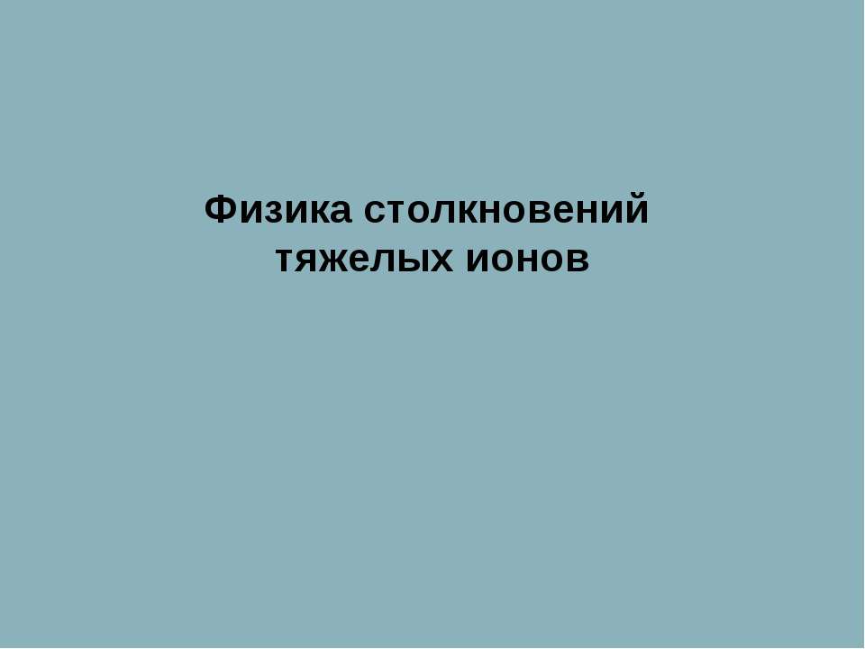 Физика столкновений тяжелых ионов Учебники, Презентации и Подготовка к Экзаменам для Школьников на Klass-Uchebnik.com