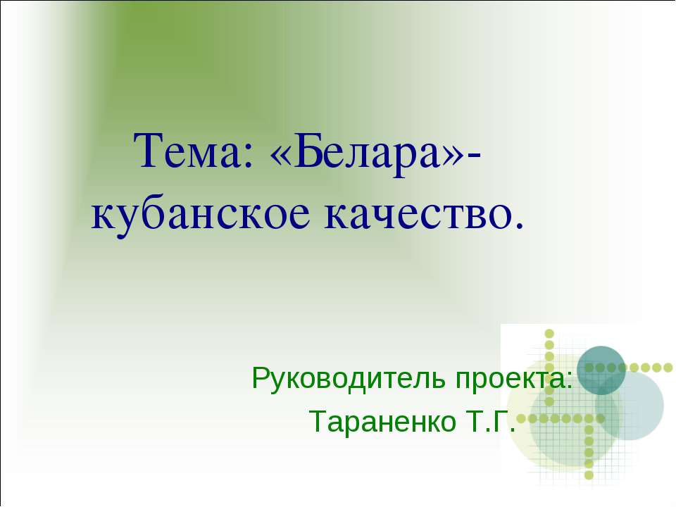 «Белара»-кубанское качество - Учебники, Презентации и Подготовка к Экзаменам для Школьников на Klass-Uchebnik.com