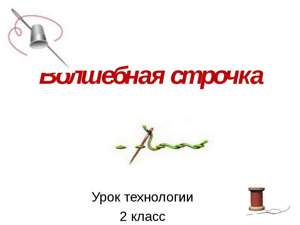 Волшебная строчка Учебники, Презентации и Подготовка к Экзаменам для Школьников на Klass-Uchebnik.com