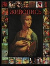 Живопись - Кочаров Н.С. Учебники, Презентации и Подготовка к Экзаменам для Школьников на Klass-Uchebnik.com