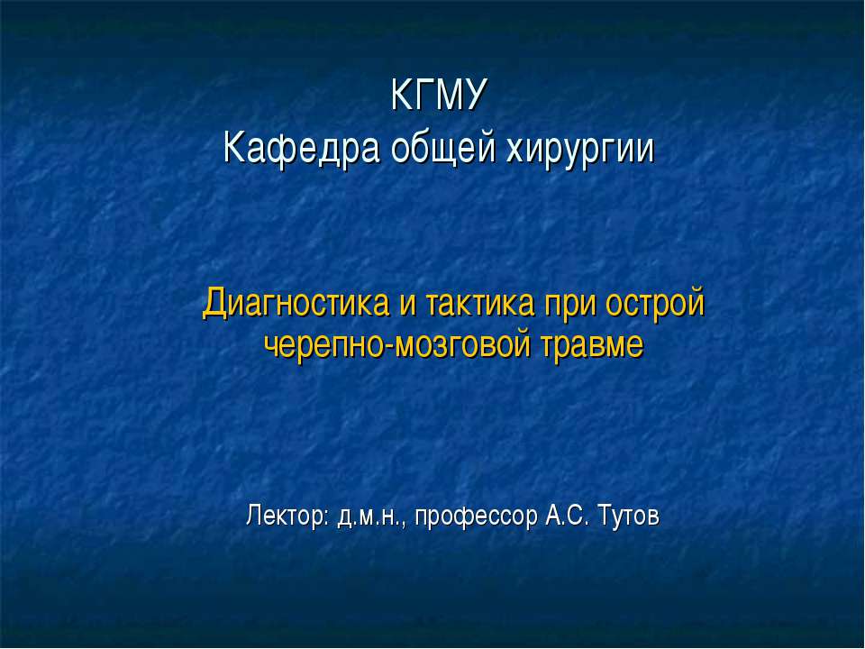 Диагностика и тактика при острой черепно-мозговой травме Учебники, Презентации и Подготовка к Экзаменам для Школьников на Klass-Uchebnik.com