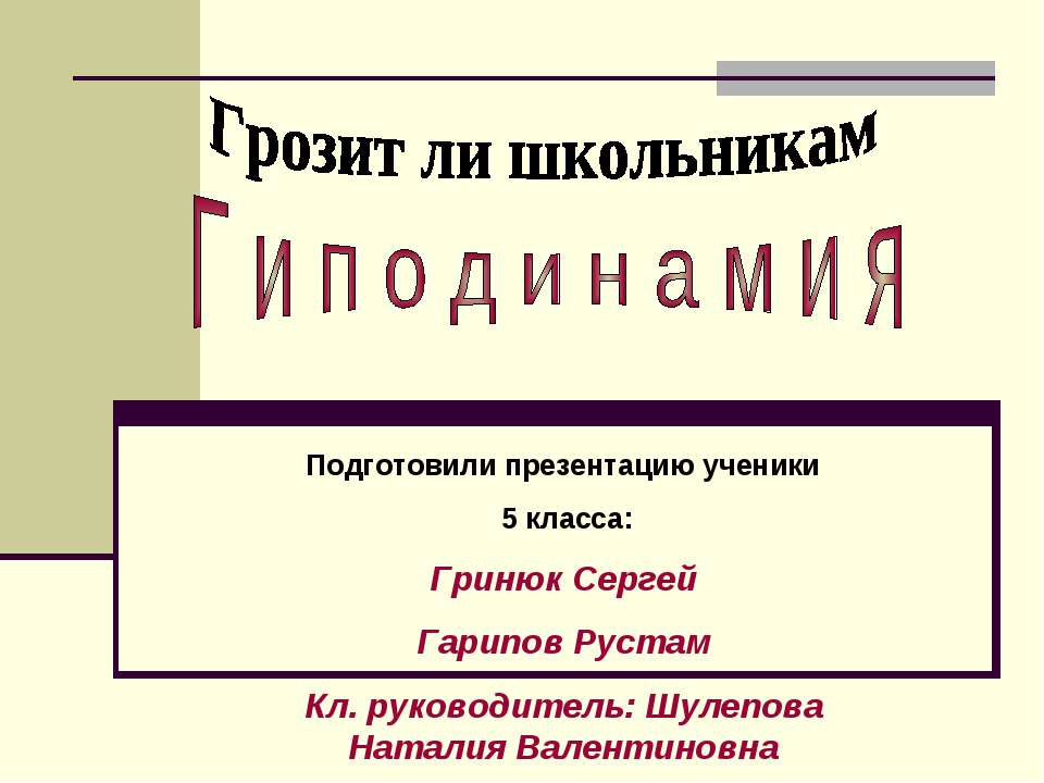 Гиподинамия - Учебники, Презентации и Подготовка к Экзаменам для Школьников на Klass-Uchebnik.com