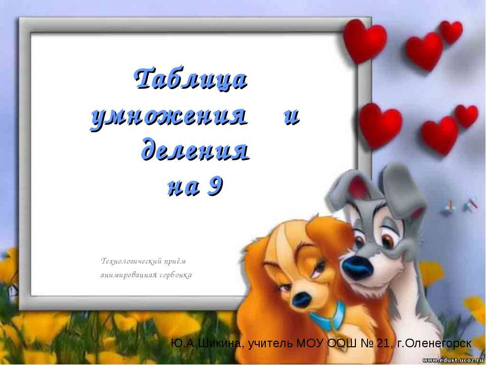 Таблица умножения и деления на 9 - Учебники, Презентации и Подготовка к Экзаменам для Школьников на Klass-Uchebnik.com