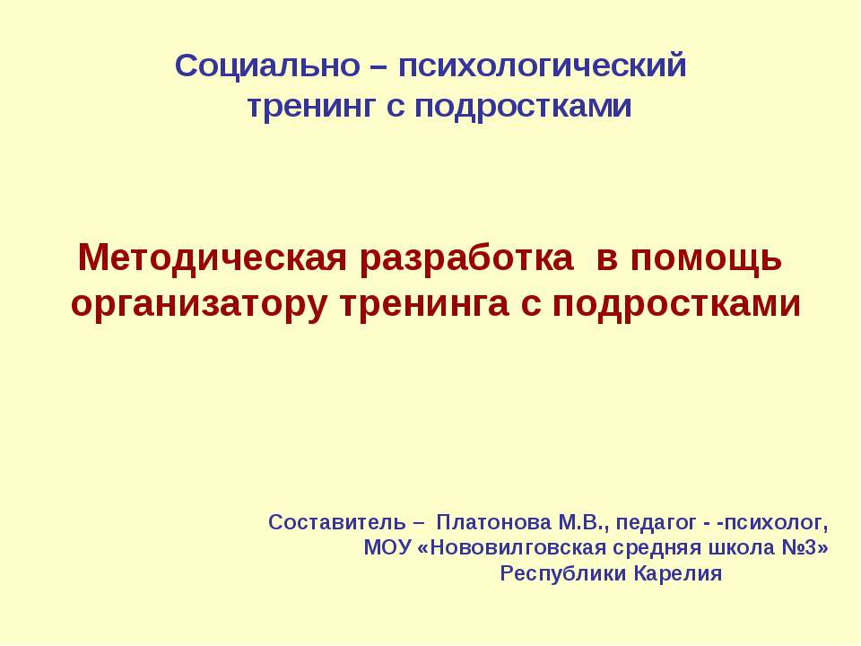 Методическая разработка в помощь организатору тренинга с подростками Учебники, Презентации и Подготовка к Экзаменам для Школьников на Klass-Uchebnik.com