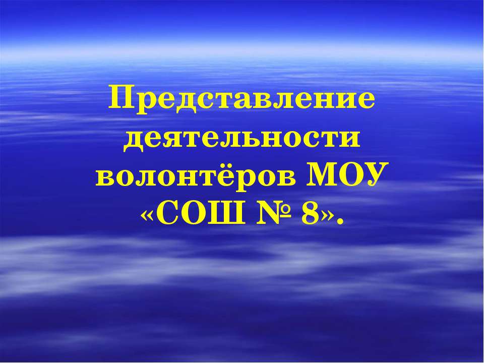 Представление деятельности волонтёров МОУ «СОШ № 8» Учебники, Презентации и Подготовка к Экзаменам для Школьников на Klass-Uchebnik.com