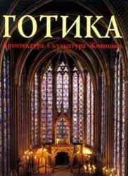 Готика. Архитектура. Скульптура. Живопись. Под редакцией - Томана Р. Учебники, Презентации и Подготовка к Экзаменам для Школьников на Klass-Uchebnik.com