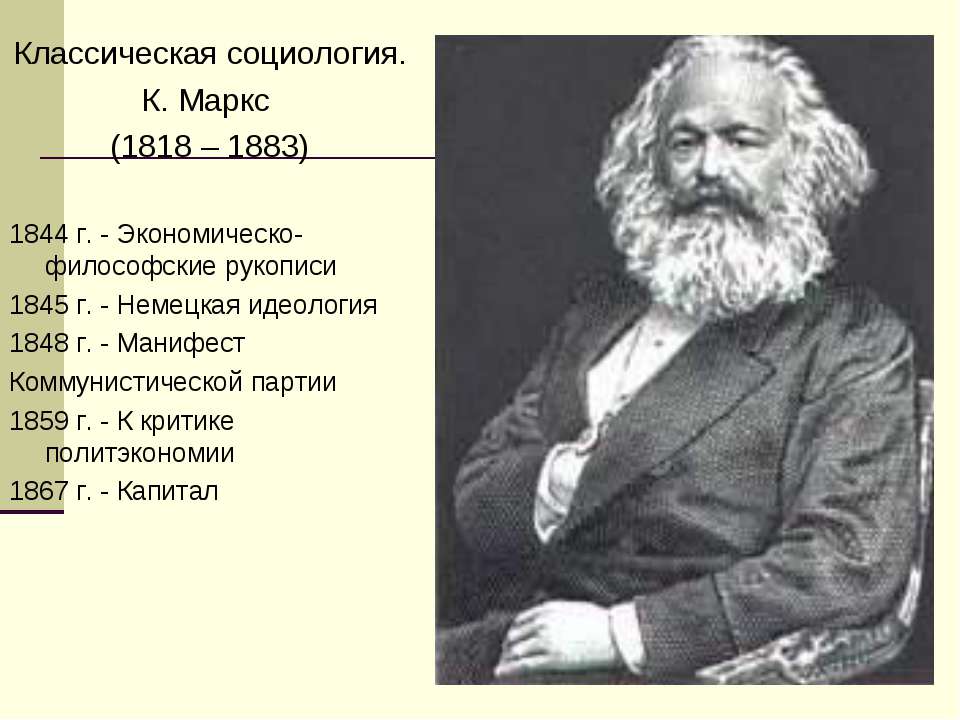 Классическая социология. К. Маркс (1818 – 1883) - Учебники, Презентации и Подготовка к Экзаменам для Школьников на Klass-Uchebnik.com