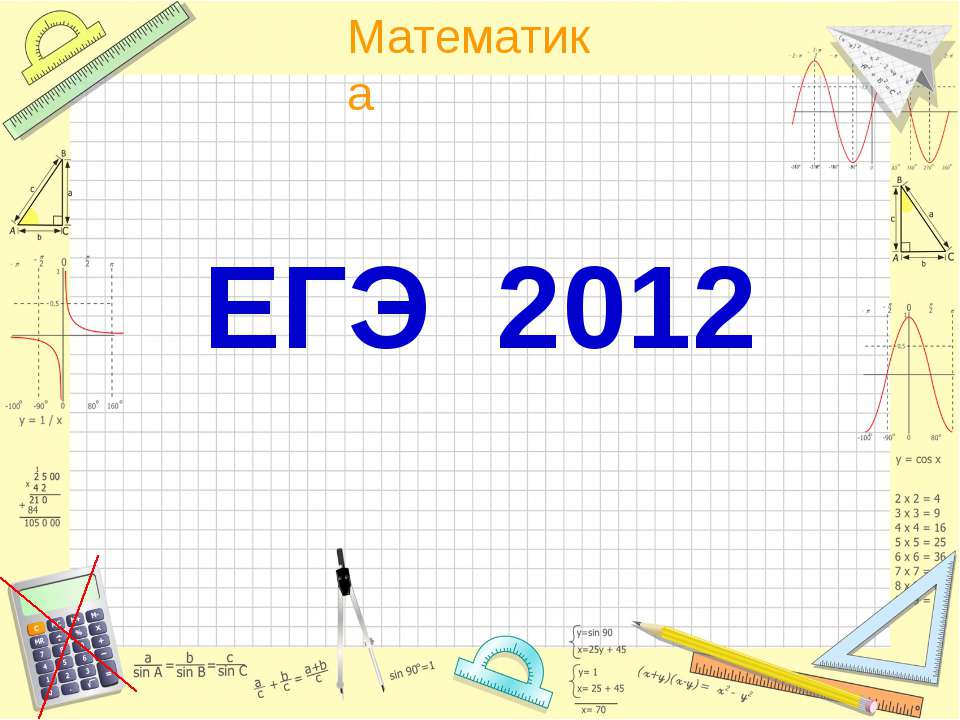 ЕГЭ 2012 Учебники, Презентации и Подготовка к Экзаменам для Школьников на Klass-Uchebnik.com
