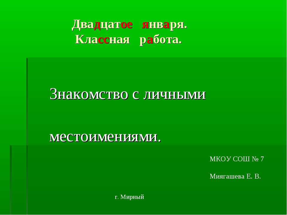 Знакомство с личными местоимениями Учебники, Презентации и Подготовка к Экзаменам для Школьников на Klass-Uchebnik.com