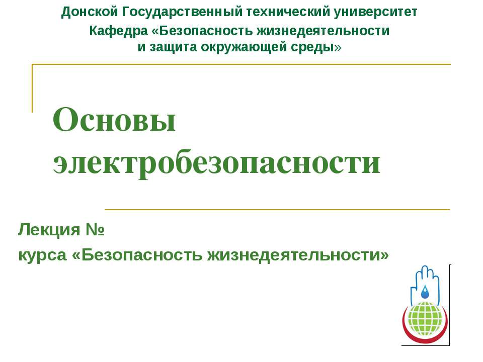 Основы электробезопасности Учебники, Презентации и Подготовка к Экзаменам для Школьников на Klass-Uchebnik.com