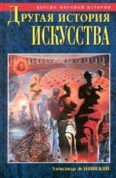 Другая история искусства. От самого начала до наших дней - Жабинский А.М. Учебники, Презентации и Подготовка к Экзаменам для Школьников на Klass-Uchebnik.com