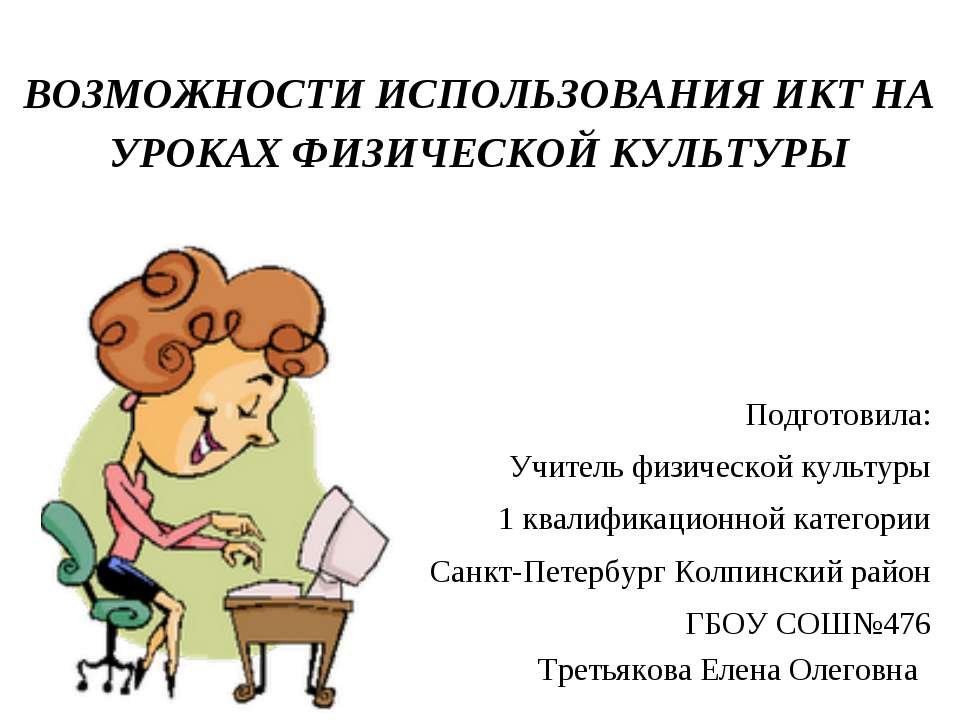 Возможности использования ИКТ на уроках физической культуры Учебники, Презентации и Подготовка к Экзаменам для Школьников на Klass-Uchebnik.com
