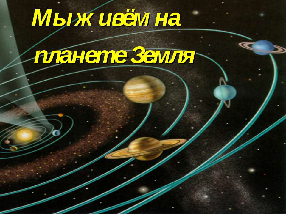 Мы живём на планете Земля Учебники, Презентации и Подготовка к Экзаменам для Школьников на Klass-Uchebnik.com