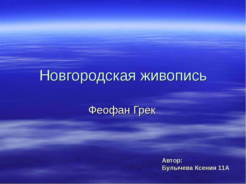 Новгородская живопись. Феофан Грек Учебники, Презентации и Подготовка к Экзаменам для Школьников на Klass-Uchebnik.com