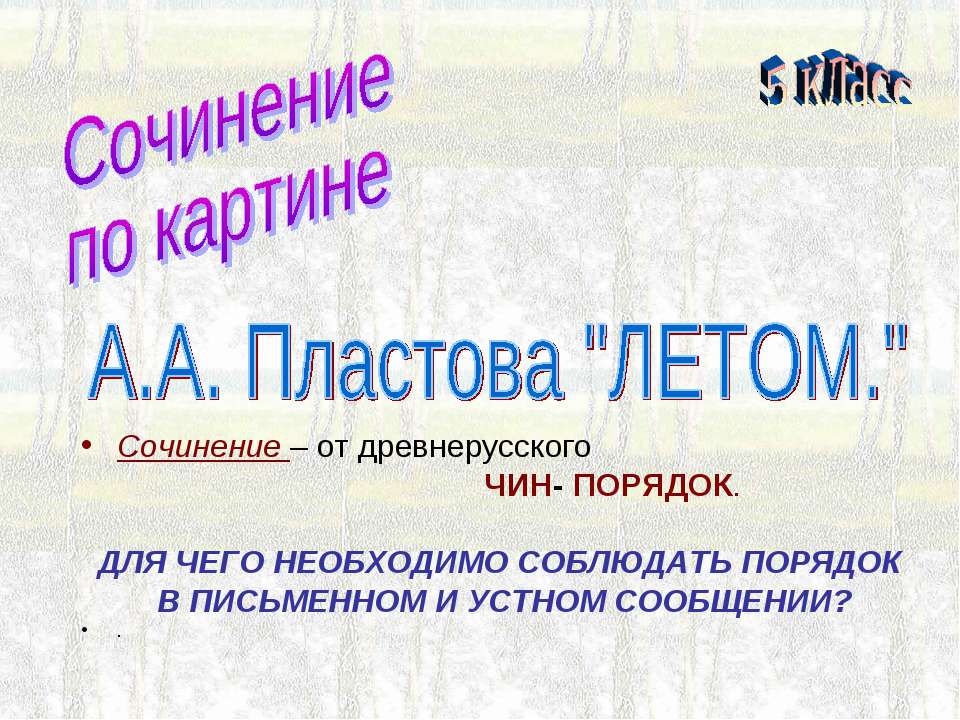Сочинениепо картине А.А. Пластова "ЛЕТОМ" - Учебники, Презентации и Подготовка к Экзаменам для Школьников на Klass-Uchebnik.com