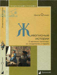 Живописные истории. О великих полотнах, их создателях и героях - Опимах И. Учебники, Презентации и Подготовка к Экзаменам для Школьников на Klass-Uchebnik.com