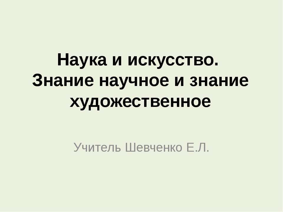 Наука и искусство. Знание научное и знание художественное Учебники, Презентации и Подготовка к Экзаменам для Школьников на Klass-Uchebnik.com