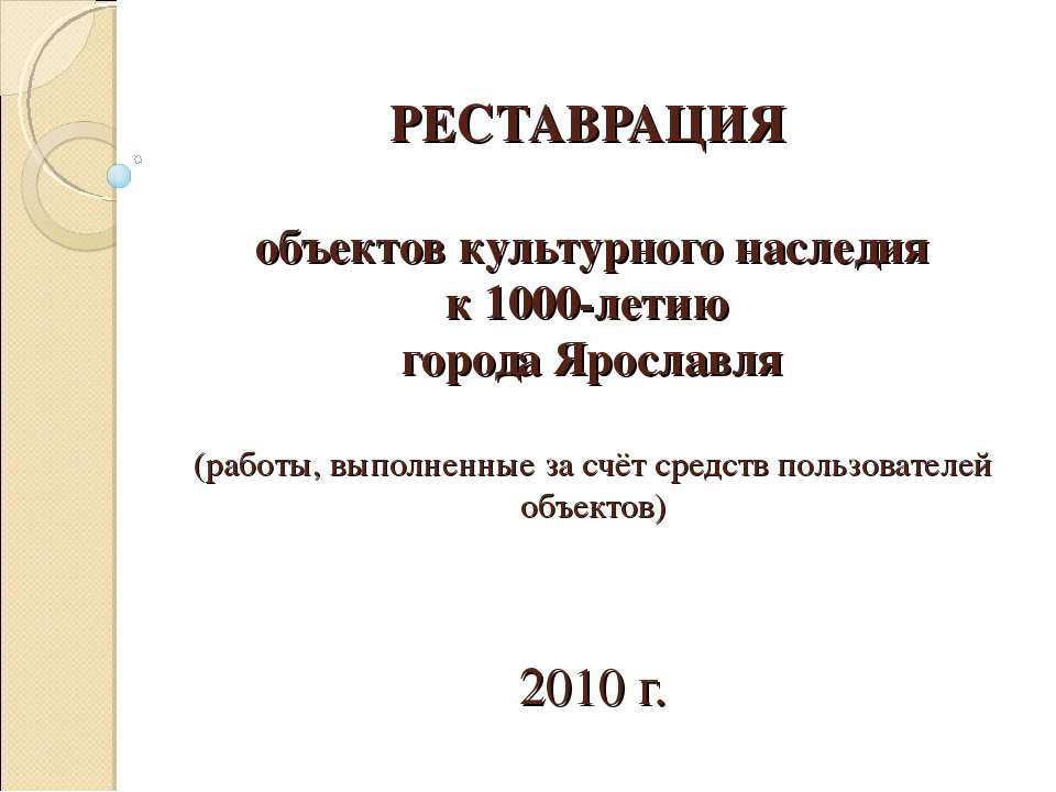 Реставрация объектов культурного наследия Учебники, Презентации и Подготовка к Экзаменам для Школьников на Klass-Uchebnik.com