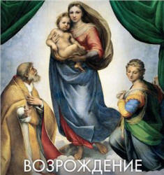 Возрождение. Авт.-составляла - Владимирова Е. Учебники, Презентации и Подготовка к Экзаменам для Школьников на Klass-Uchebnik.com
