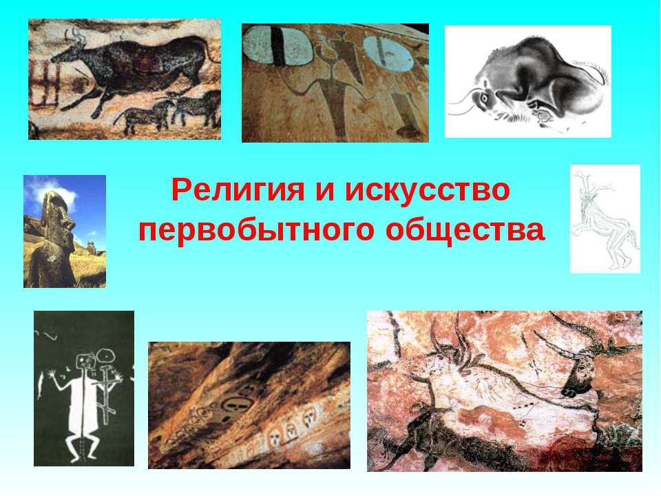 Религия и искусство первобытного общества Учебники, Презентации и Подготовка к Экзаменам для Школьников на Klass-Uchebnik.com