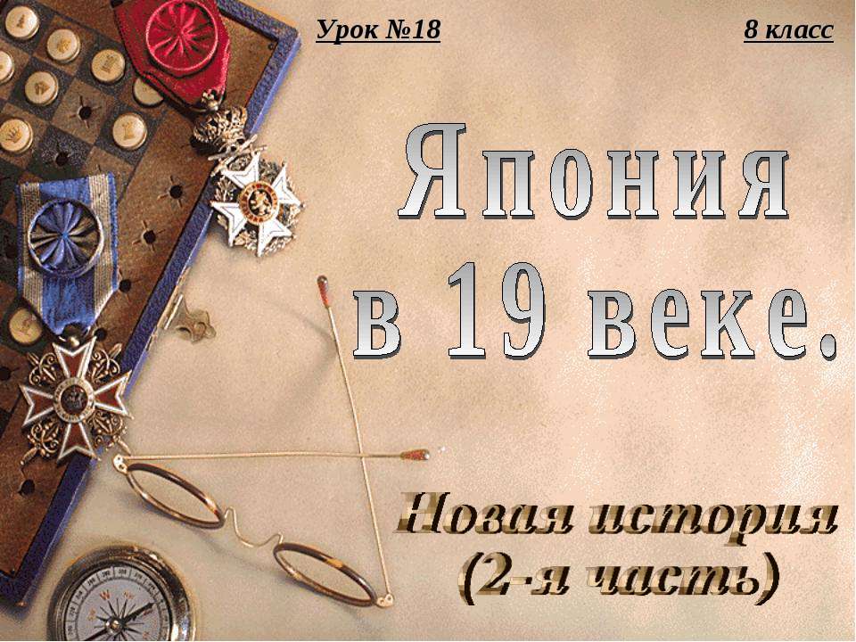 Япония в 19 веке Учебники, Презентации и Подготовка к Экзаменам для Школьников на Klass-Uchebnik.com