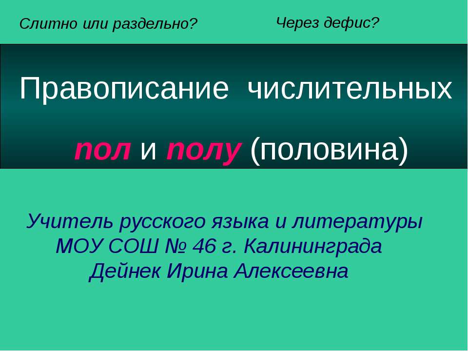 Правописание числительных Учебники, Презентации и Подготовка к Экзаменам для Школьников на Klass-Uchebnik.com