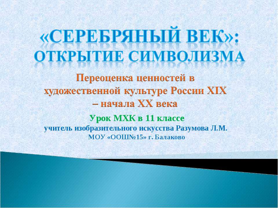 «Серебряный век»: открытие символизма Учебники, Презентации и Подготовка к Экзаменам для Школьников на Klass-Uchebnik.com