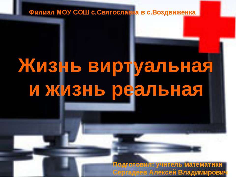 Жизнь виртуальная и жизнь реальная - Учебники, Презентации и Подготовка к Экзаменам для Школьников на Klass-Uchebnik.com