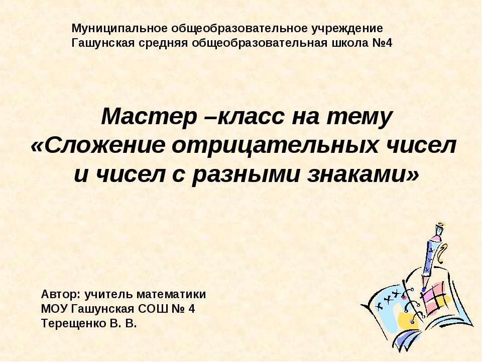 Сложение отрицательных чисел и чисел с разными знаками Учебники, Презентации и Подготовка к Экзаменам для Школьников на Klass-Uchebnik.com