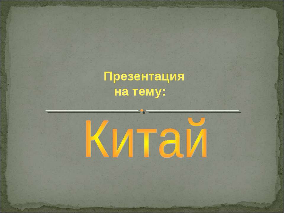 древний китай - Учебники, Презентации и Подготовка к Экзаменам для Школьников на Klass-Uchebnik.com