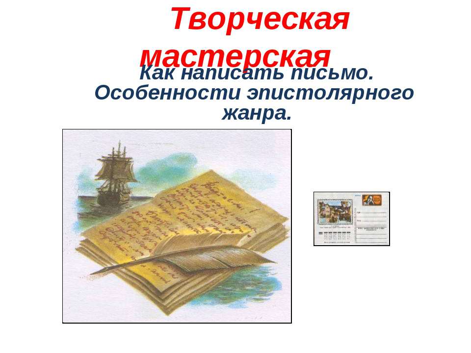 Как написать письмо. Особенности эпистолярного жанра Учебники, Презентации и Подготовка к Экзаменам для Школьников на Klass-Uchebnik.com