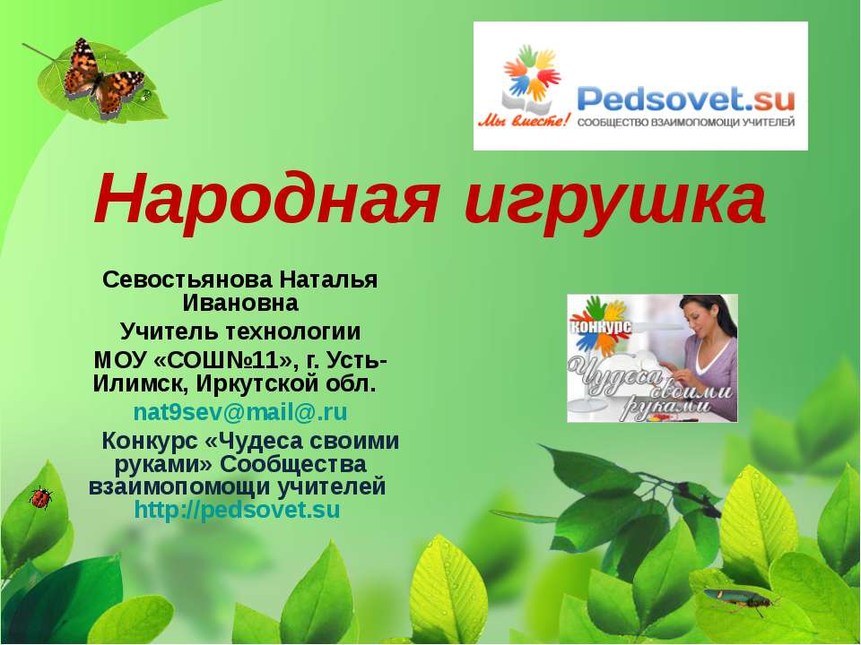 Народная игрушка Учебники, Презентации и Подготовка к Экзаменам для Школьников на Klass-Uchebnik.com