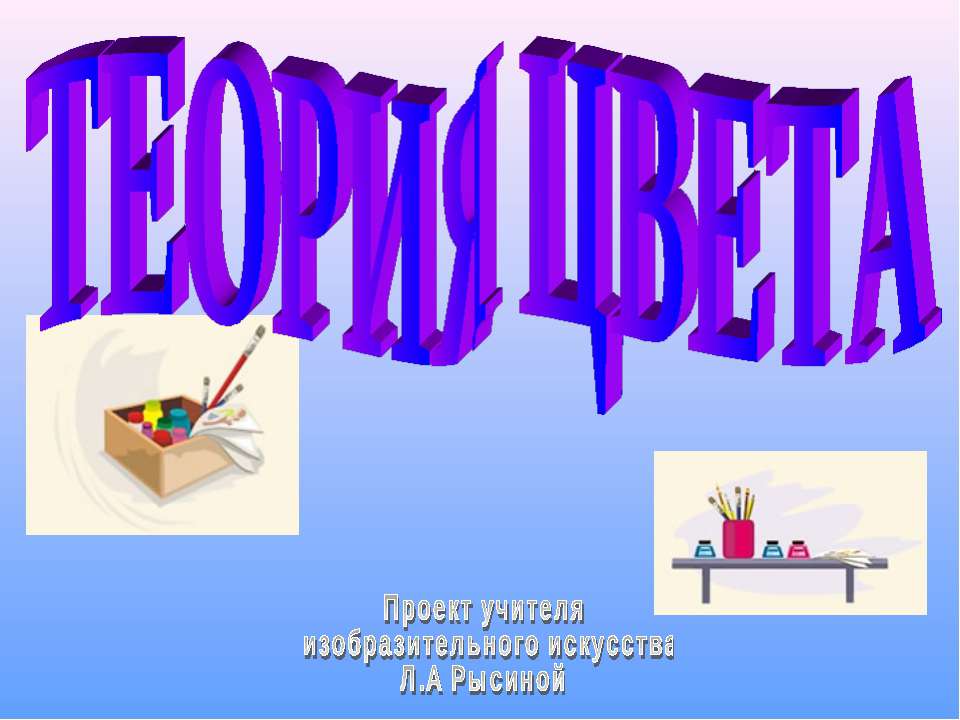 Теория цвета Учебники, Презентации и Подготовка к Экзаменам для Школьников на Klass-Uchebnik.com