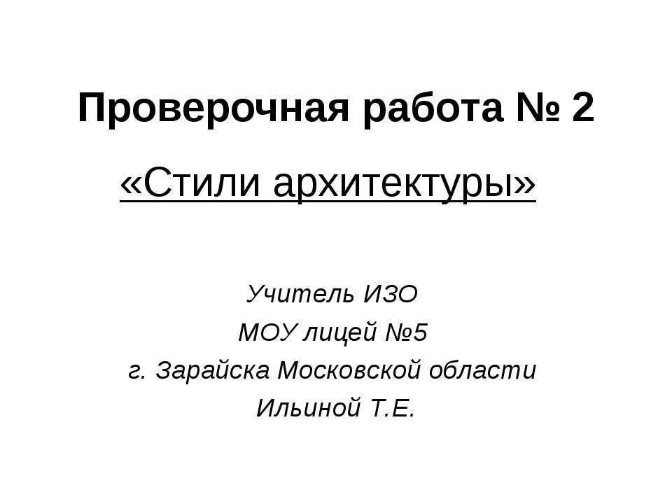 Стили архитектуры (Проверочная работа № 2) Учебники, Презентации и Подготовка к Экзаменам для Школьников на Klass-Uchebnik.com