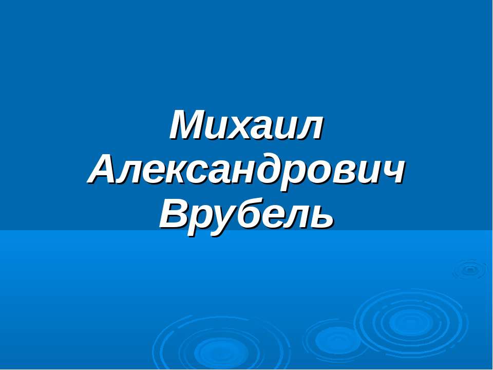 Михаил Александрович Врубель - Учебники, Презентации и Подготовка к Экзаменам для Школьников на Klass-Uchebnik.com