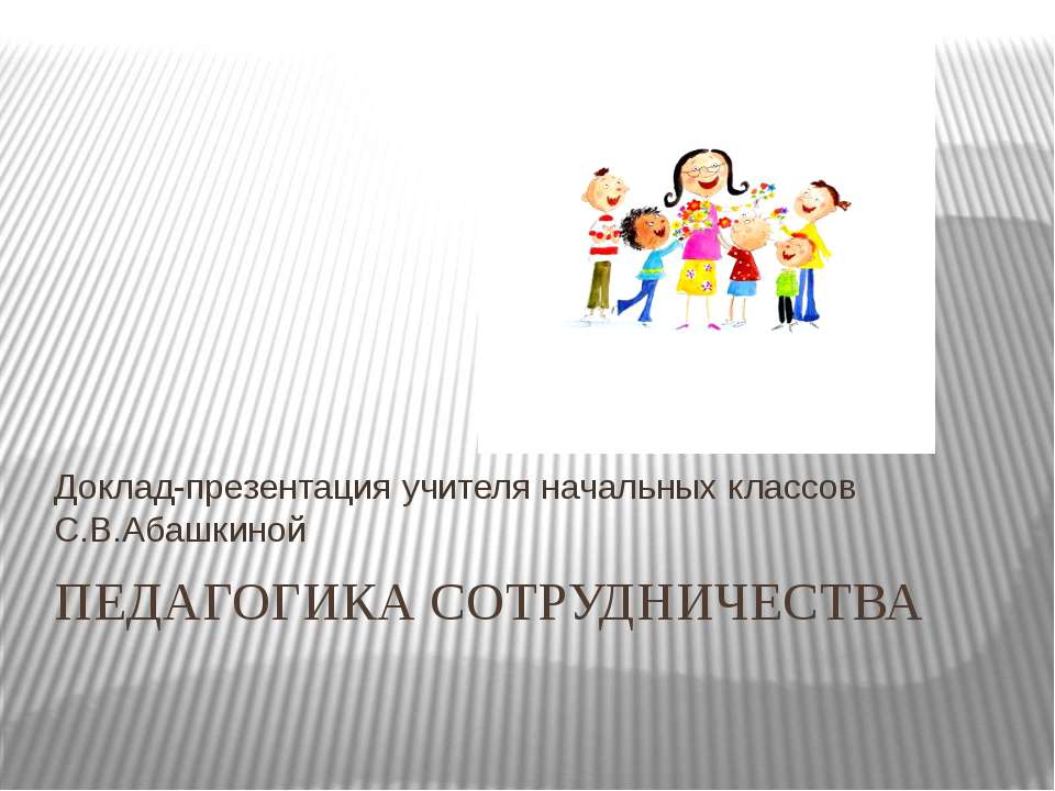 Педагогика сотрудничества Учебники, Презентации и Подготовка к Экзаменам для Школьников на Klass-Uchebnik.com