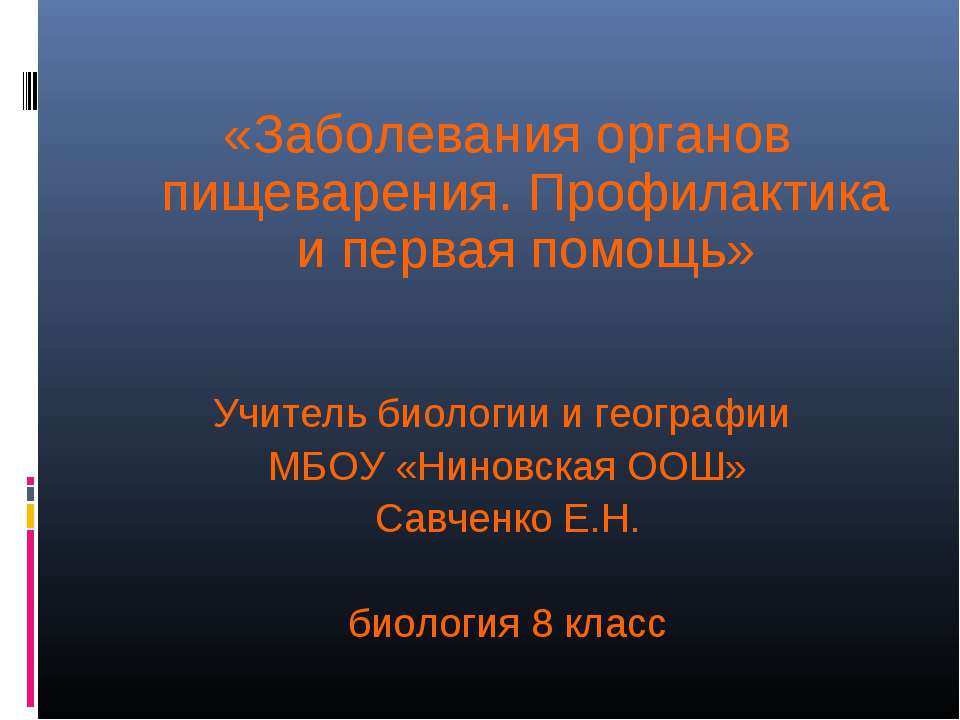 Заболевания органов пищеварения. Профилактика и первая помощь Учебники, Презентации и Подготовка к Экзаменам для Школьников на Klass-Uchebnik.com