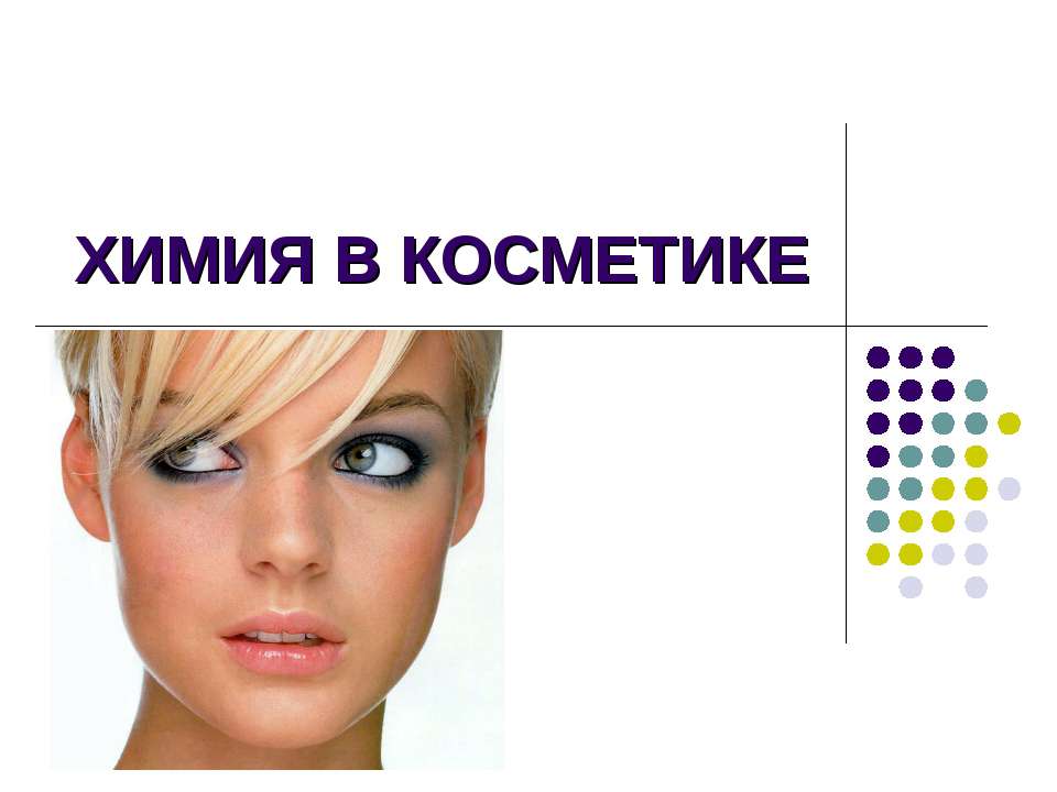 Химия в косметике Учебники, Презентации и Подготовка к Экзаменам для Школьников на Klass-Uchebnik.com
